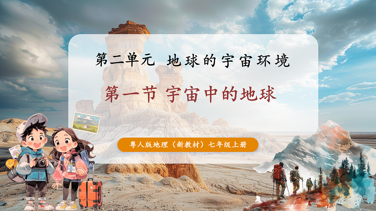 第一节 宇宙中地球(第1课时)第1页