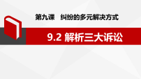 人教统编版第四单元 社会争议解决第九课 纠纷的多元解决方式解析三大诉讼备课ppt课件
