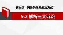 人教统编版第四单元 社会争议解决第九课 纠纷的多元解决方式解析三大诉讼备课ppt课件