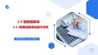 初中数学湘教版（2024）八年级上册（2024）2.4 整数指数幂公开课ppt课件