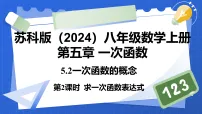 初中数学苏科版(2024)八年级上册(2024)5.2 一次函数的概念课堂教学课件ppt