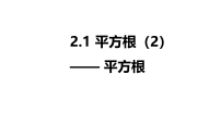 初中数学苏科版（2024）八年级上册（2024）2.1 平方根多媒体教学课件ppt