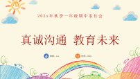 【一年级上】【语文】【真诚沟通 教育未来】期中家长会【课件】