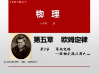 第五章第四节 《等效电路》教科版物理九年级上学期課件
