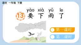 2026年春统编版一年级語文下册 13 要下雨了【新课标版】（課件）