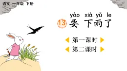 2026年春统编版一年级語文下册 13 要下雨了【精华版】（課件）