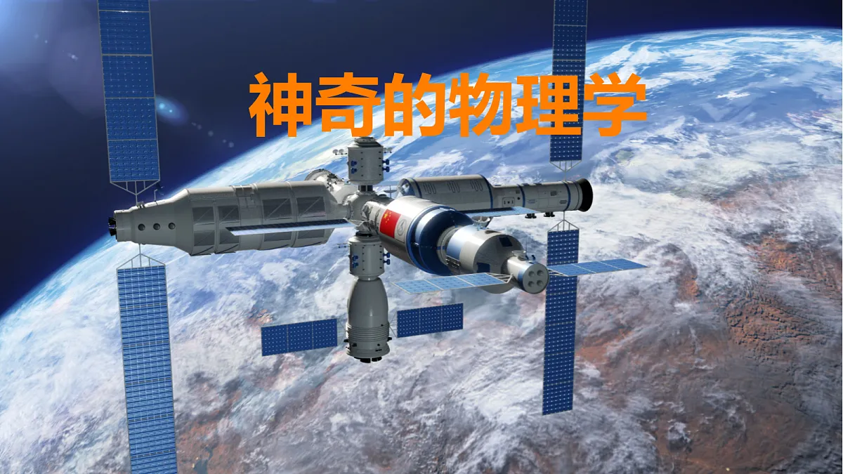 1.1 神奇的物理学第1页
