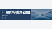 高中教科版 (2019)研究平抛运动的规律说课ppt课件
