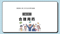 生物八年级上册（2024）第四单元 疾病预防与人体健康第二章 生活习惯与健康第三节 合理用药教学ppt课件