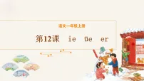 语文一年级上册（2024）ie üe er教学ppt课件