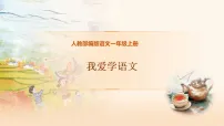 小学语文统编版（2024）一年级上册（2024）我爱学语文教学课件ppt