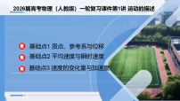 2026届高考物理（人教版）一轮复习课件第1讲 运动的描述