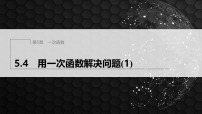 八年级上册（2024）5.4 用一次函数解决问题多媒体教学课件ppt