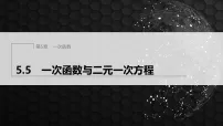 苏科版（2024）5.5 一次函数与二元一次方程多媒体教学ppt课件