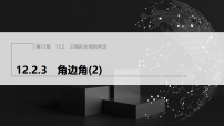 数学八年级上册（2024）3. 角边角课前预习ppt课件