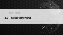 初中数学苏科版（2024）八年级上册（2024）第3章 勾股定理3.2 勾股定理的逆定理课文配套课件ppt
