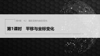 苏科版(2024)八年级上册(2024)第4章 平面直角坐标系4.2 图形变换与坐标变化备课ppt课件