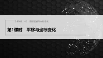 苏科版(2024)八年级上册(2024)第4章 平面直角坐标系4.2 图形变换与坐标变化备课ppt课件