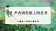 【人教版】八上音樂  第四单元 《学习项目三 配器——声音调色板上的艺术》教学设计+課件+素材