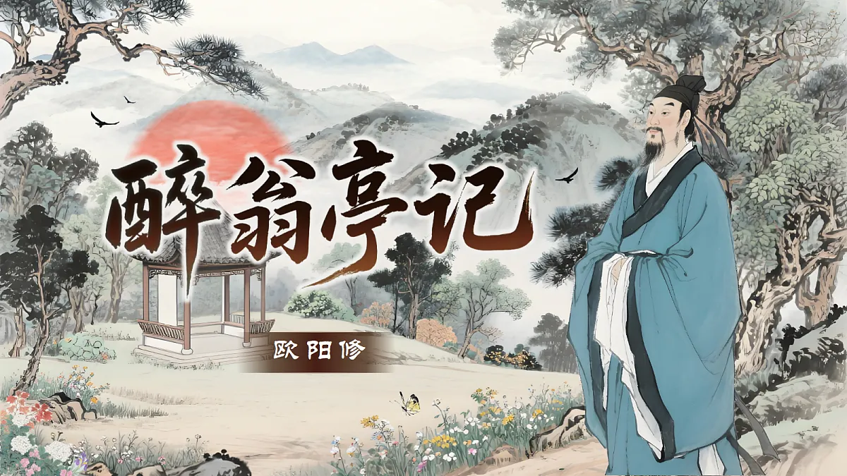 《醉翁亭记》第1页