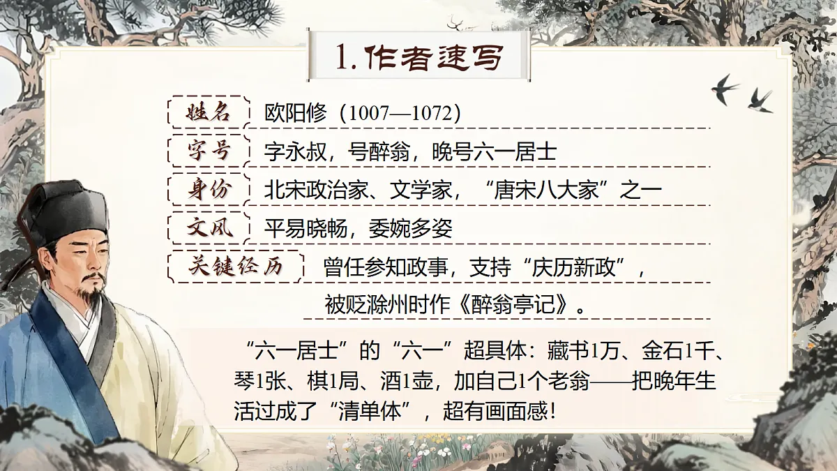 《醉翁亭记》第6页