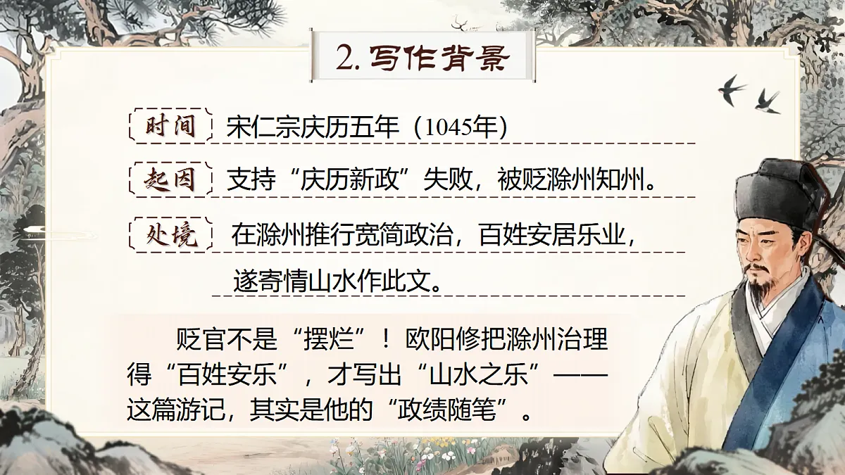 《醉翁亭记》第7页