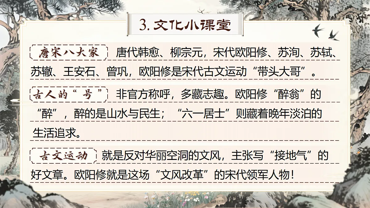 《醉翁亭记》第8页