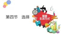 初中生物人教版（2024）八年级上册（2024）第四节 选择健康的生活方式备课课件ppt