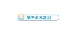 小學科學新教科版三年级上册第三单元复习作业課件（含答案）（2025秋）