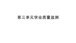 小學科學新教科版三年级上册第三单元学业质量监测作业課件（含答案）（2025秋）