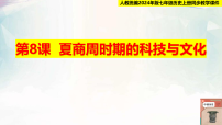 人教版（2024）七年级上册（2024）夏商周时期的科技与文化教学课件ppt