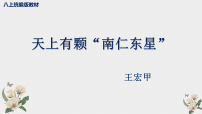 语文八年级上册（2024）9*天上有颗南仁东星/王宏甲（新增）说课课件ppt