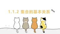 高中数学北师大版 (2019)必修 第一册集合的基本关系教学ppt课件