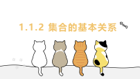 高中数学北师大版 (2019)必修 第一册集合的基本关系教学ppt课件