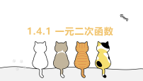 高中数学北师大版 (2019)必修 第一册一元二次函数教学课件ppt