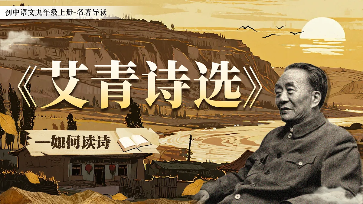 《名著导读《艾青诗选》如何读诗》第1页