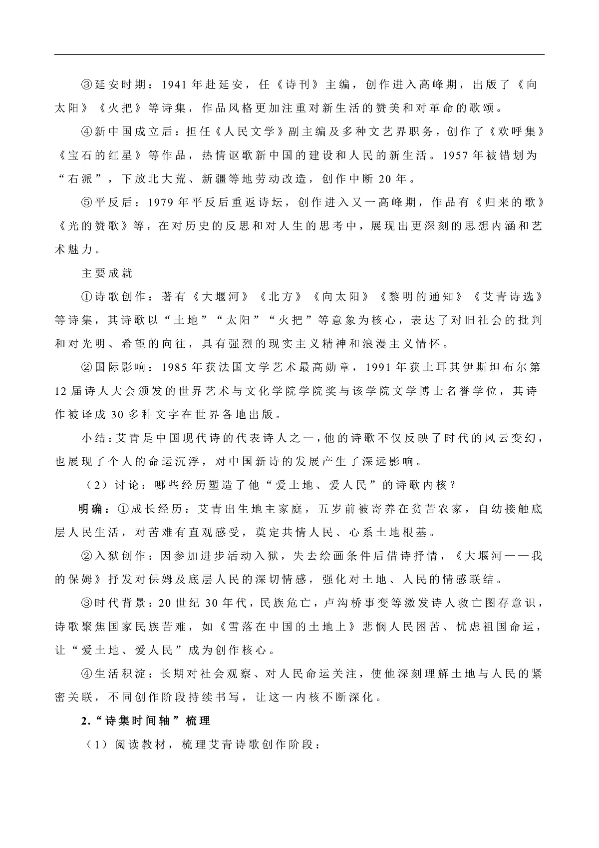 《名著导读《艾青诗选》如何读诗》教学设计第3页