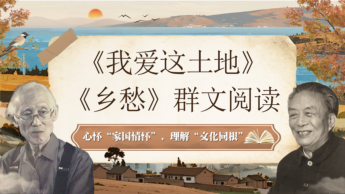 《《我爱这土地》与《乡愁》群文阅读》第1页