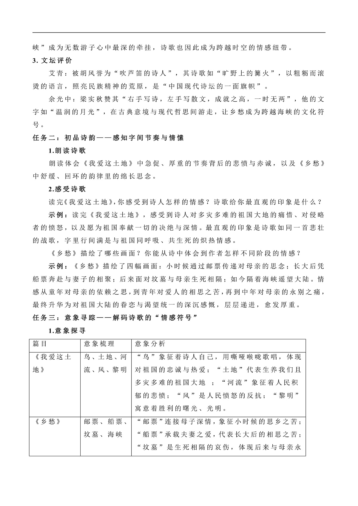 《《我爱这土地》与《乡愁》群文阅读》教学设计第3页
