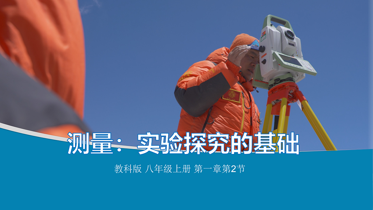 测量:实验探究的基础第1页