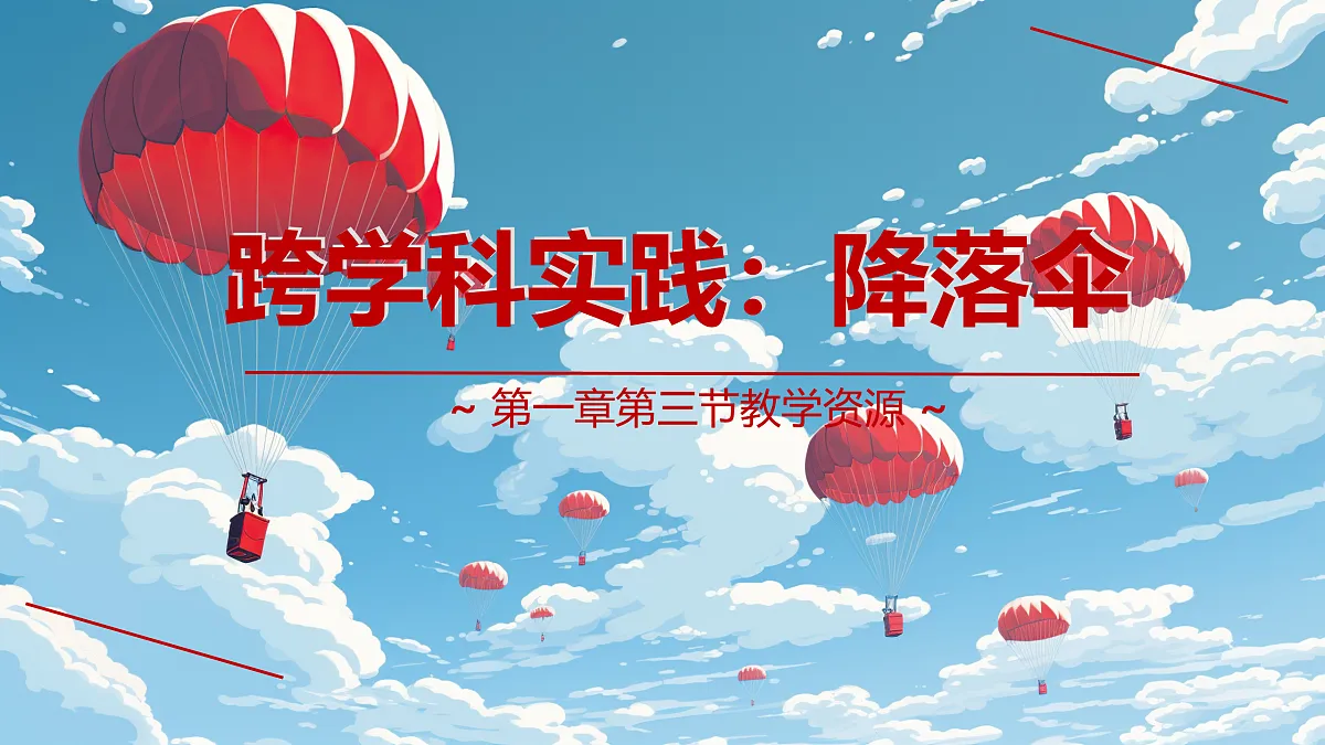 1.3.跨学科实践 降落伞-课件第1页