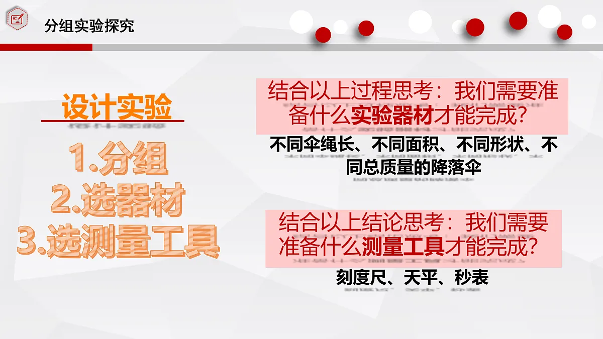 1.3.跨学科实践 降落伞-课件第6页