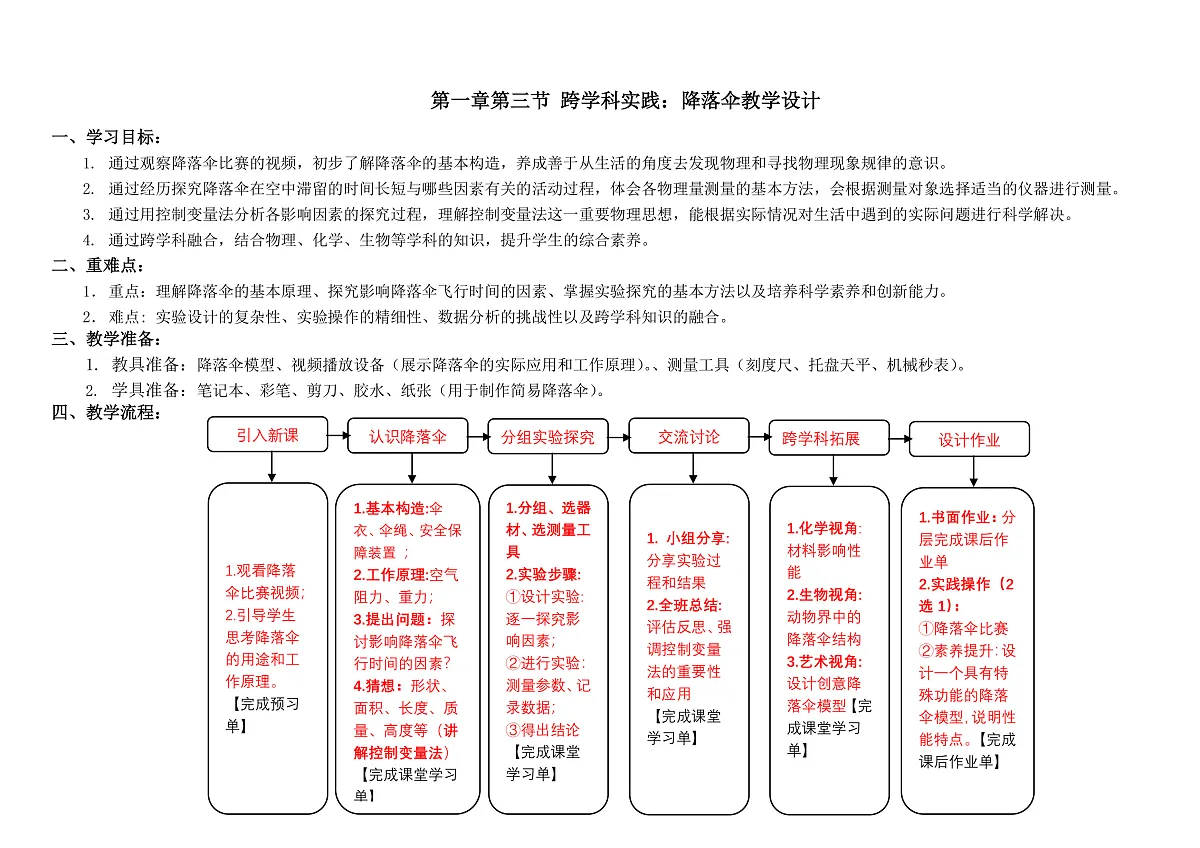 1.3《跨学科实践:降落伞》-教案学案(11学区 何越秋,赵小琴)第1页