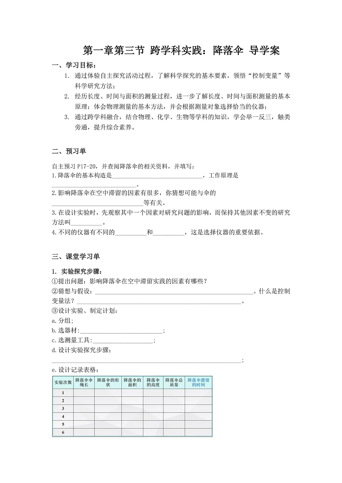 第一章第三节 跨学科实践降落伞导学案(11学区何越秋,赵小琴)第1页