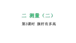 2.3 旗杆有多高-課件-2025-2026学年度北师大版數學三年级上册