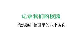 记录我们的校园2 校園裏的八個方向-課件-2025-2026学年度北师大版數學三年级上册