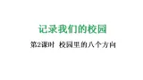 记录我们的校园2 校園裏的八個方向-課件-2025-2026学年度北师大版數學三年级上册