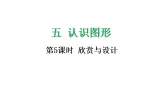 5.5 欣赏与设计-课件-2025-2026学年度北师大版数学三年级上册