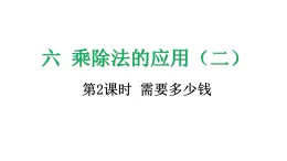 6.2 需要多少錢-課件-2025-2026学年度北师大版數學三年级上册