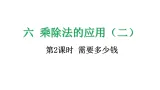 6.2 需要多少錢-課件-2025-2026学年度北师大版數學三年级上册